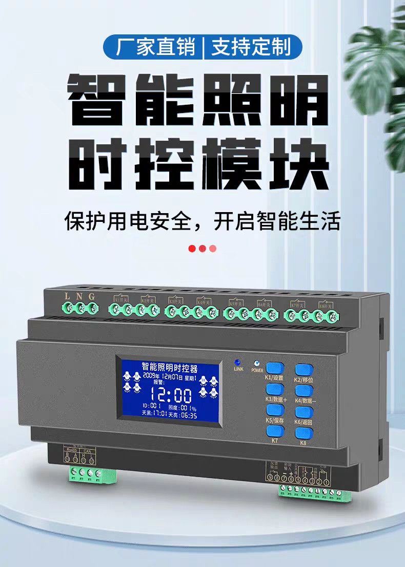 智能照明测控模块